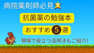 【病院薬剤師必見】抗菌薬の勉強本５選！現場で役立つおすすめ活用法