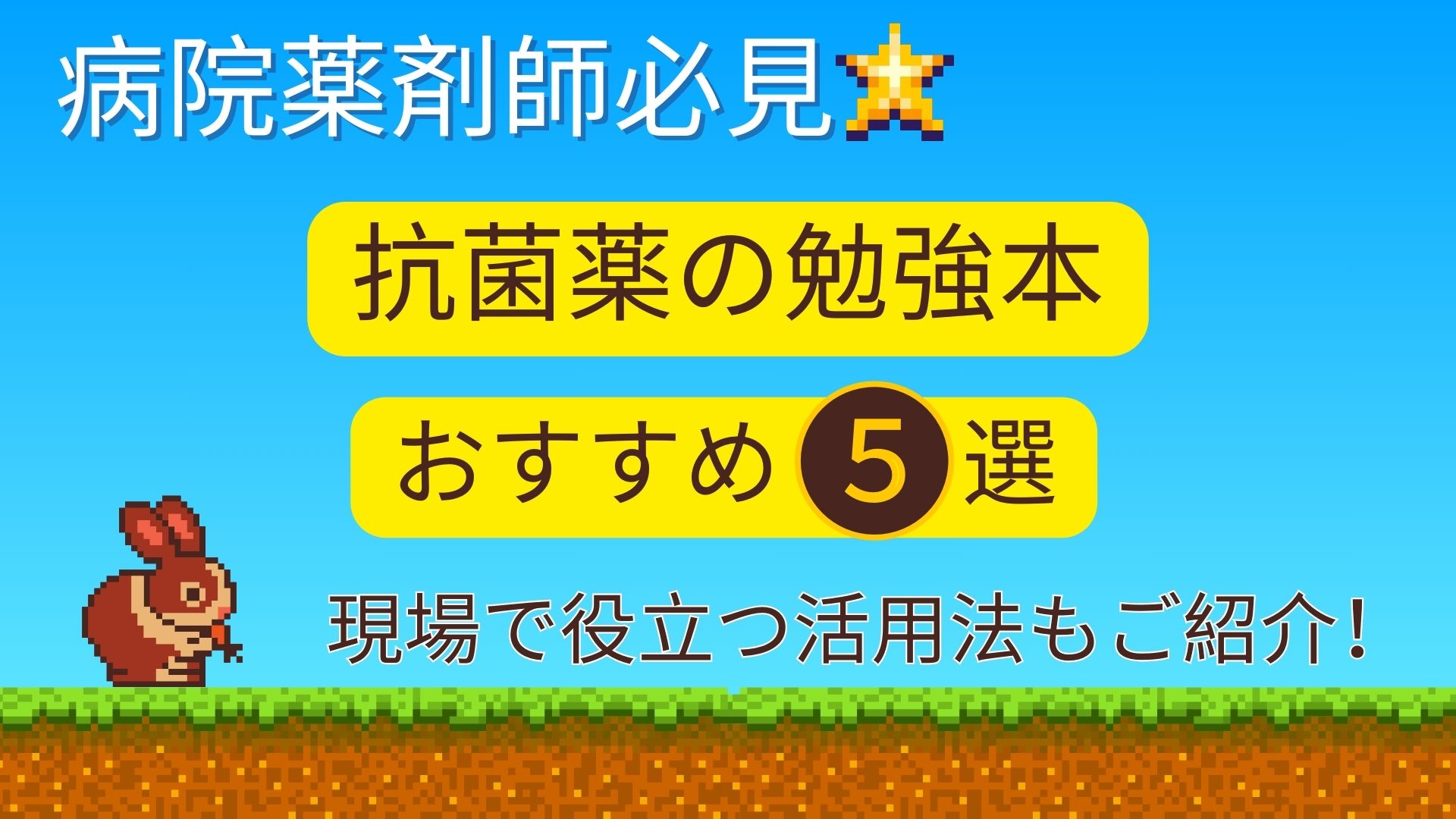 【病院薬剤師必見】抗菌薬の勉強本５選！現場で役立つおすすめ活用法