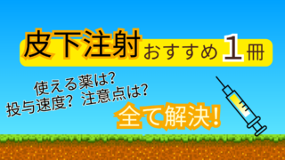 【薬剤師読むべき1冊】皮下点滴で使える薬・速度・注意点がわかる