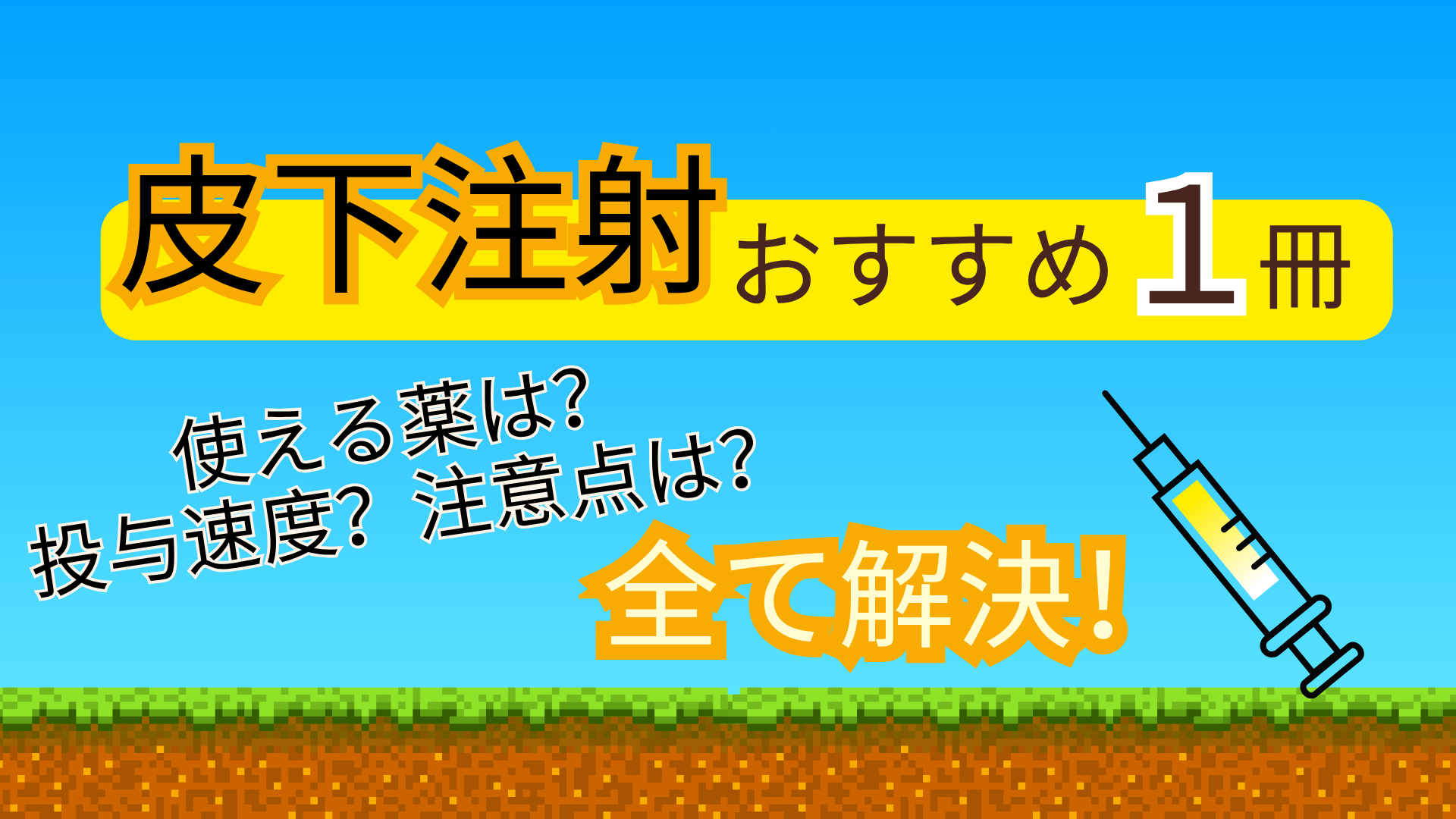 【薬剤師読むべき1冊】皮下点滴で使える薬・速度・注意点がわかる