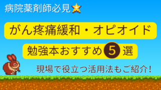 【病院薬剤師必見】がん疼痛緩和・オピオイドの勉強本5選!目的別にご紹介