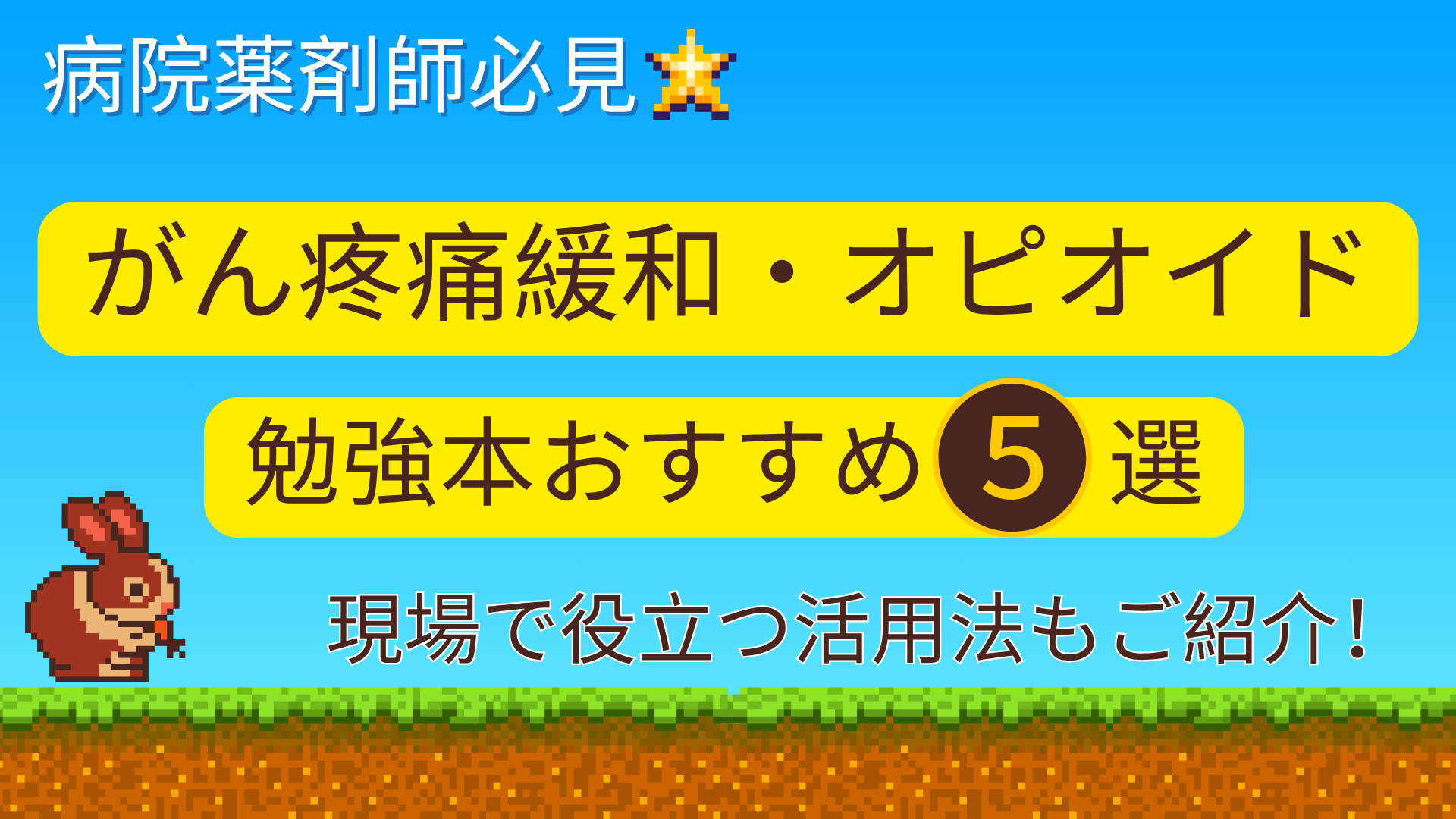 【病院薬剤師必見】がん疼痛緩和・オピオイドの勉強本5選!目的別にご紹介