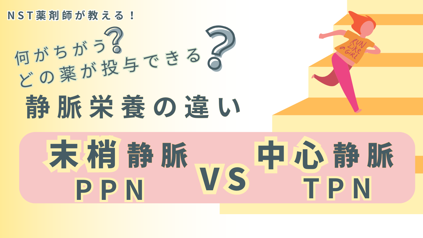 【NST薬剤師解説】静脈栄養とは？中心静脈と末梢静脈の違い、浸透圧比を比較