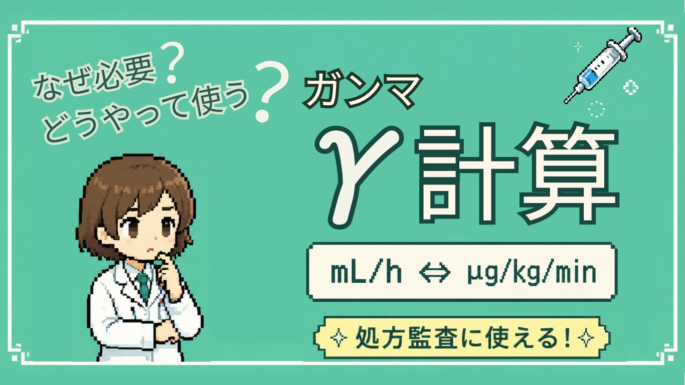 【新人薬剤師向け】ガンマ計算とは？なぜ必要？処方監査で役立つ考え方を解説