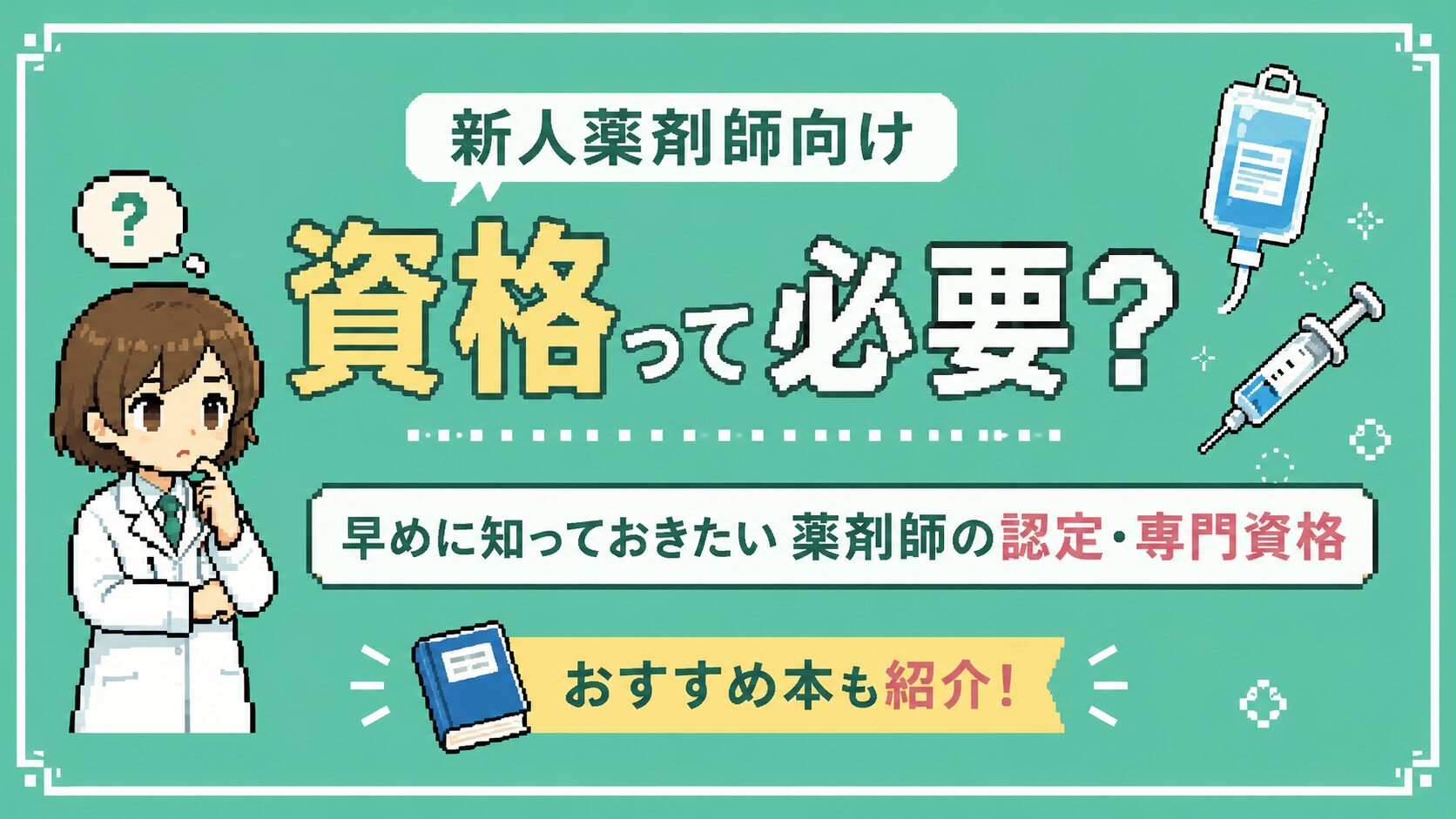 【新人薬剤師向け】資格って必要？早めに知っておきたい認定・専門資格